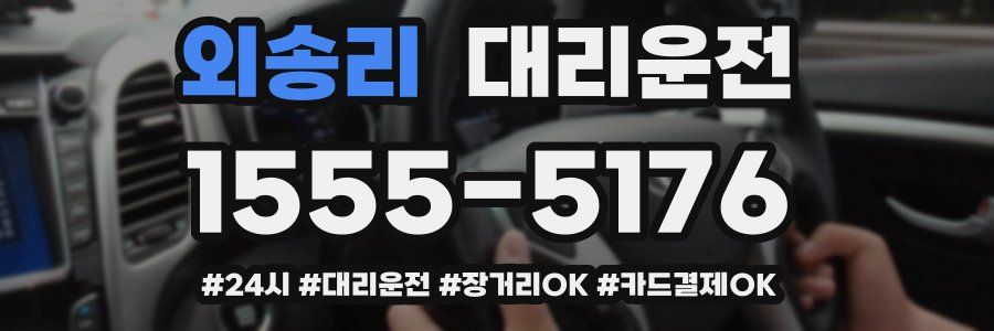 외송리 대리운전