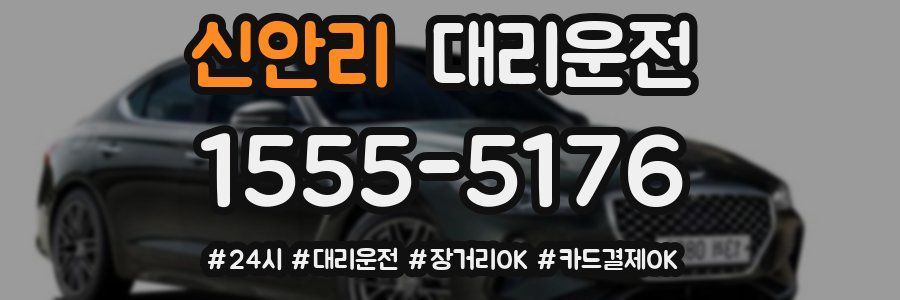 신안리 대리운전