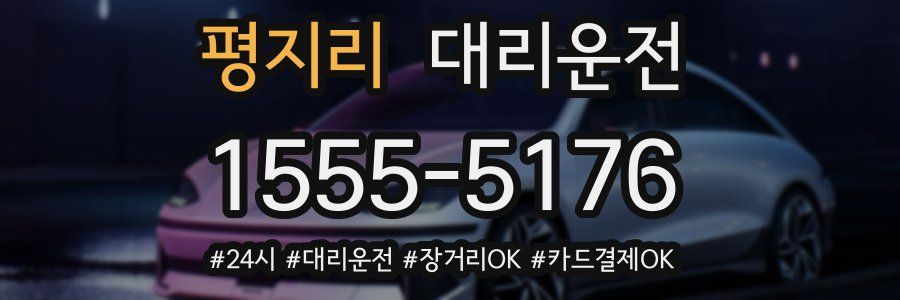 평지리 대리운전