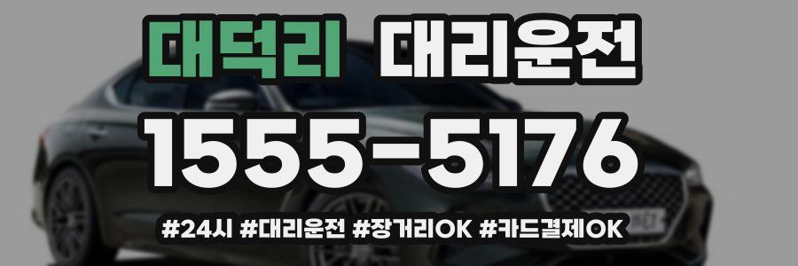 대덕리 대리운전