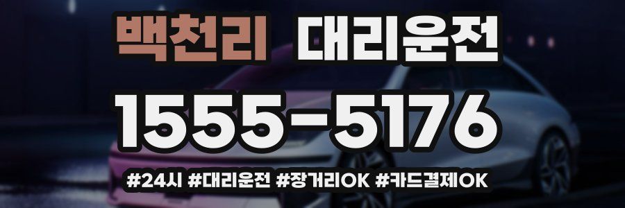 백천리 대리운전