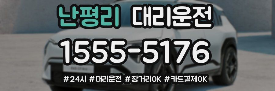 난평리 대리운전