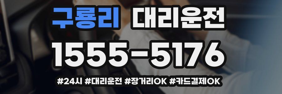 구룡리 대리운전