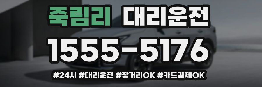 죽림리 대리운전