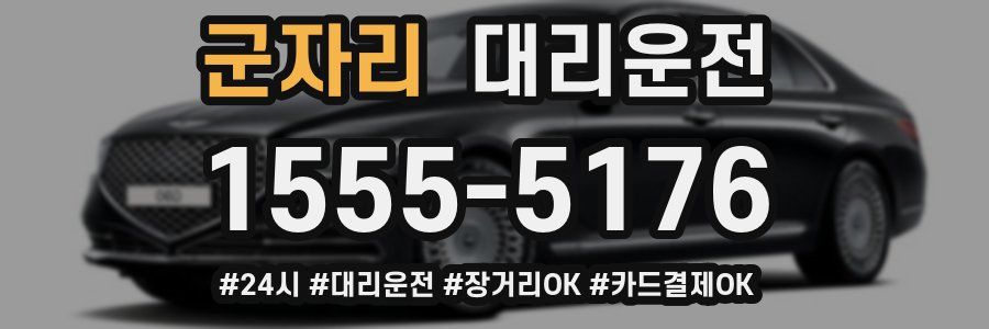 군자리 대리운전