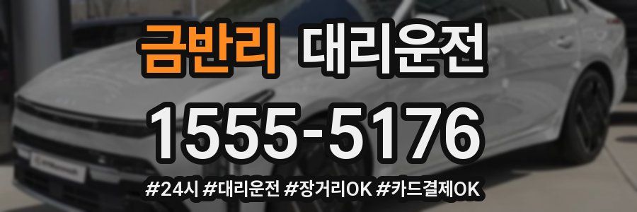 금반리 대리운전