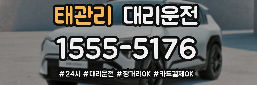 태관리 대리운전