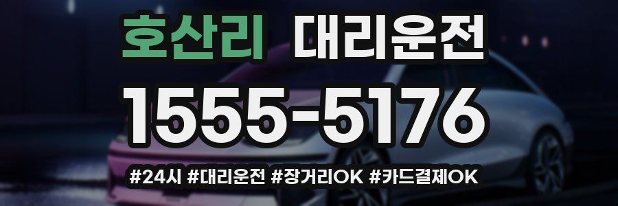 호산리 대리운전