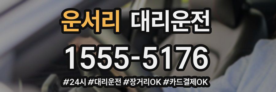 운서리 대리운전