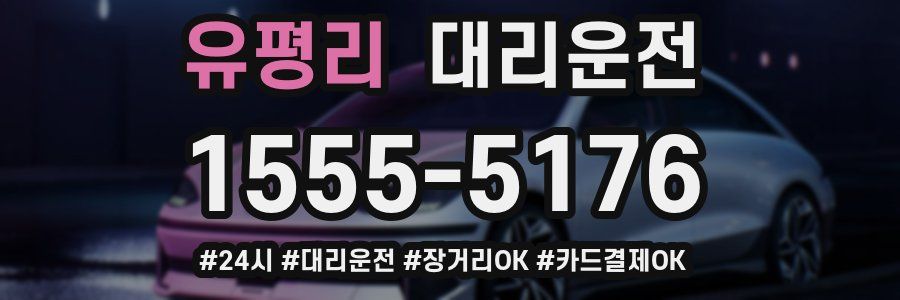 유평리 대리운전
