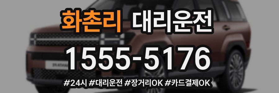 화촌리 대리운전