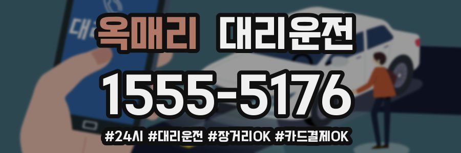 옥매리 대리운전