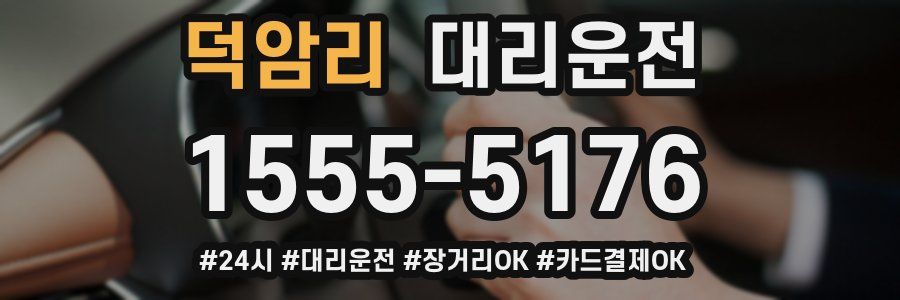 덕암리 대리운전