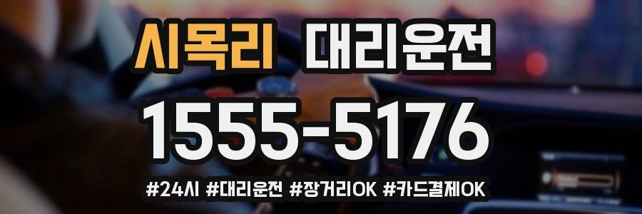 시목리 대리운전