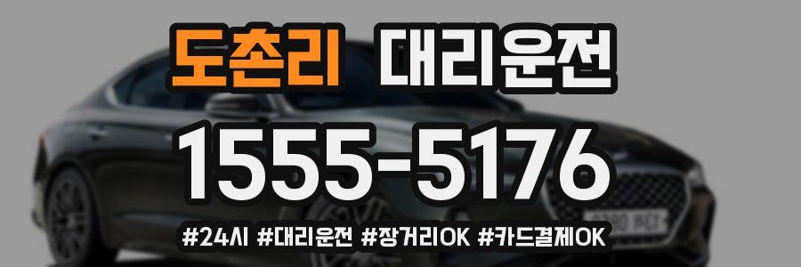 도촌리 대리운전