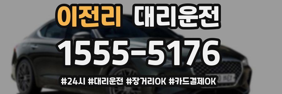 이전리 대리운전