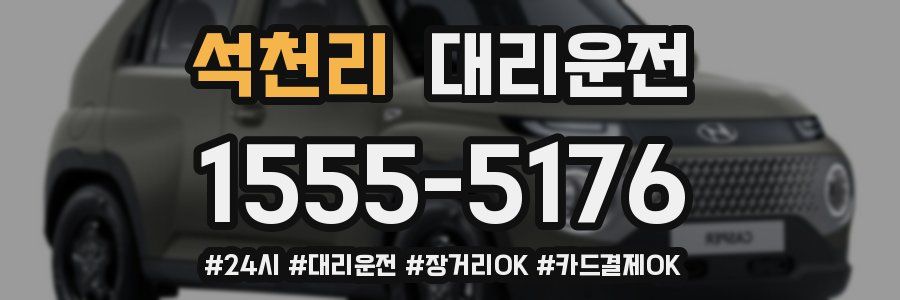 석천리 대리운전