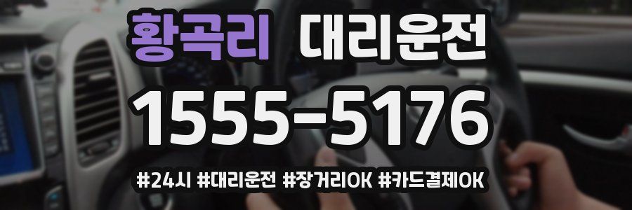 황곡리 대리운전