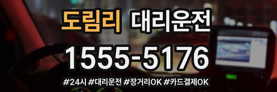 도림리 대리운전