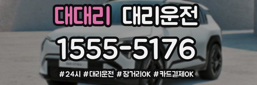 대대리 대리운전