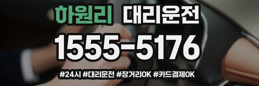 하원리 대리운전