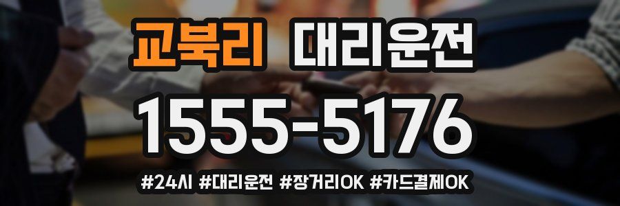 교북리 대리운전