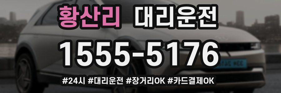 황산리 대리운전