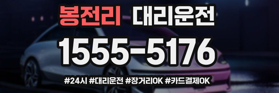 봉전리 대리운전