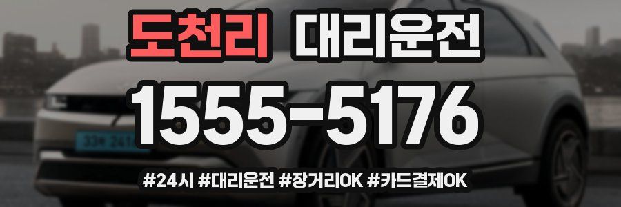 도천리 대리운전