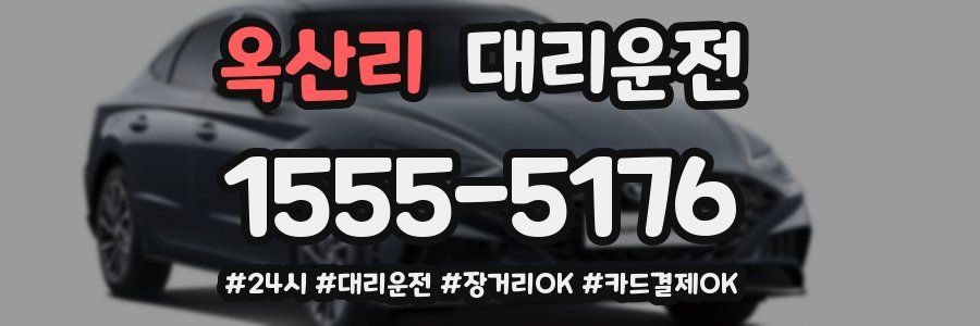 옥산리 대리운전