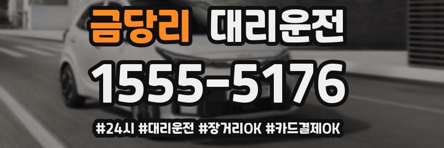금당리 대리운전