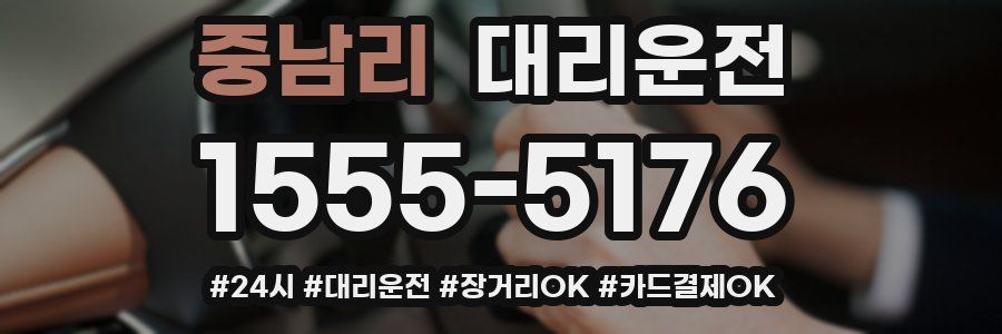 중남리 대리운전