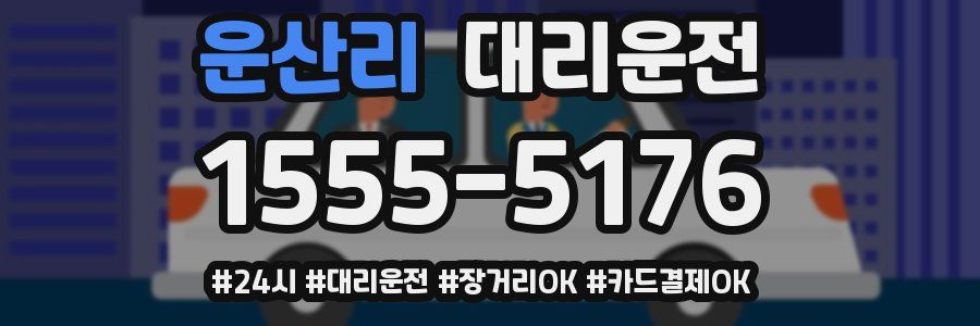 운산리 대리운전