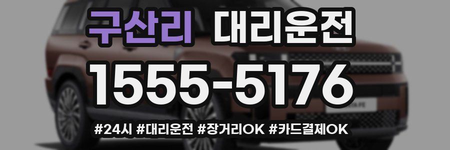 구산리 대리운전