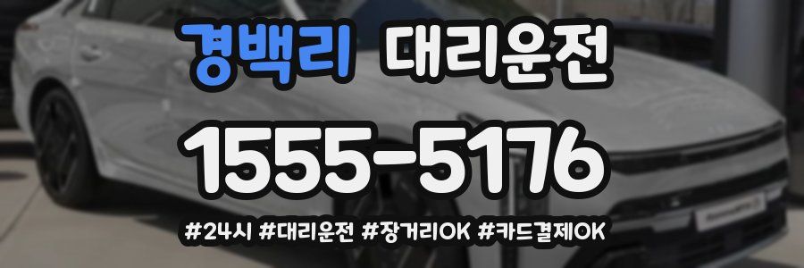 경백리 대리운전