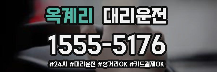 옥계리 대리운전