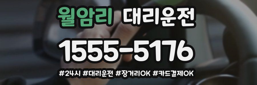 월암리 대리운전