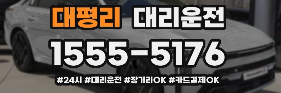 대평리 대리운전