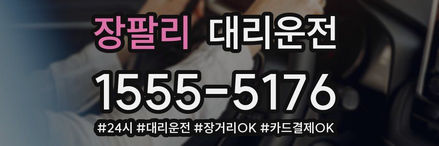 장팔리 대리운전