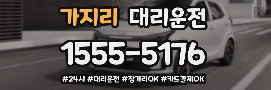 가지리 대리운전