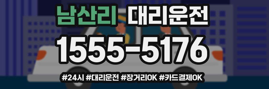 남산리 대리운전