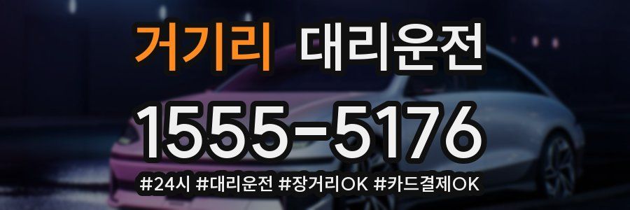 거기리 대리운전