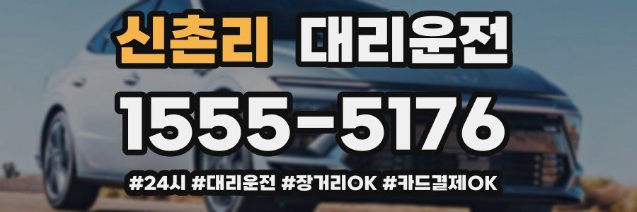 신촌리 대리운전