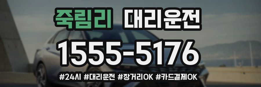 죽림리 대리운전