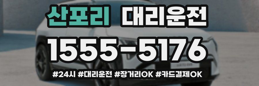 산포리 대리운전