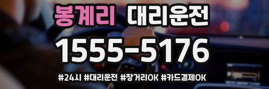 봉계리 대리운전