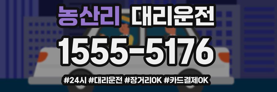 농산리 대리운전