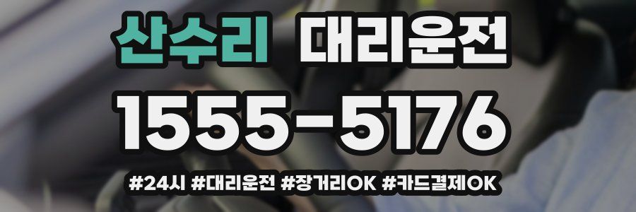 산수리 대리운전