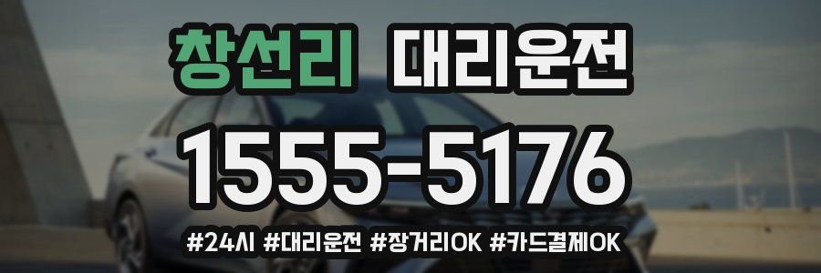 창선리 대리운전