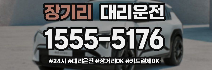 장기리 대리운전